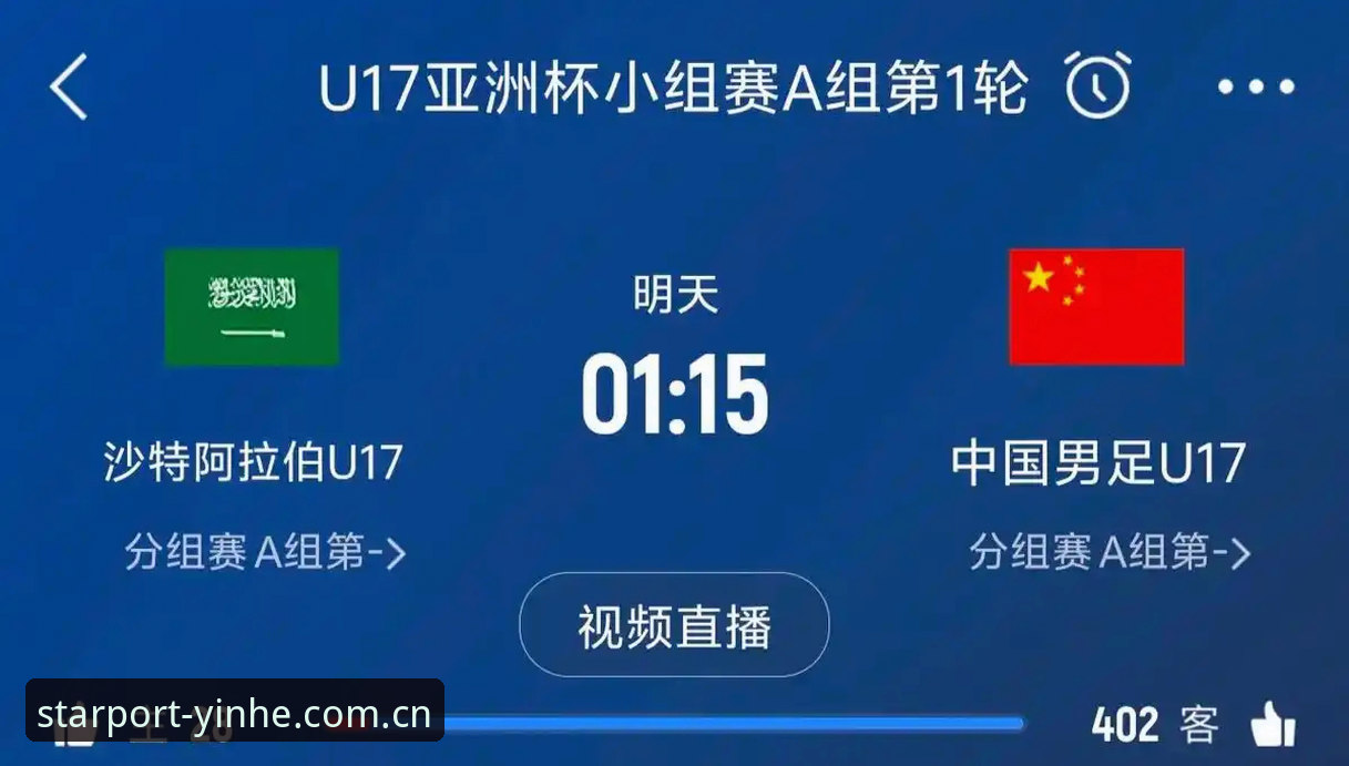 U17世界杯抽签结果出炉！在银河娱乐平台看国足小将的实用观赛指南